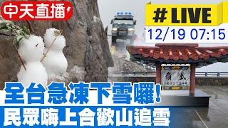 【中天直播 #LIVE】冷氣團接力南下!全台急凍 合歡山松雪樓飄雪花｜大批民眾嗨翻追雪 06:30地面結冰員警管制山路 現場最新 20241219 @中天新聞CtiNews