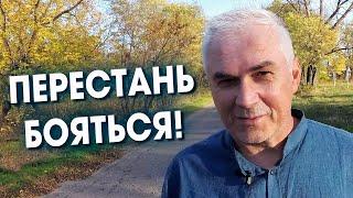 Целых 3 способа перестать бояться  Александр Ковальчук  Психолог Отвечает