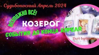 КОЗЕРОГ  СОБЫТИЯ ДО КОНЦА АПРЕЛЯ 2024 ️ РАСКЛАД Tarò Ispirazione