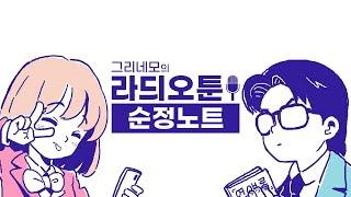 [라듸오툰] 순정 노트 1화, 나쁜 남자