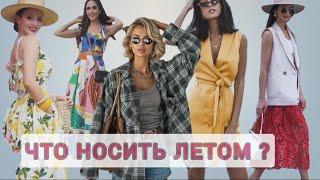 ЧТО НОСИТЬ ЛЕТОМ ?