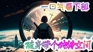 《随身带个狩猎空间》下半部：陆泽穿越到了两千年后的星际时代。前身自带常年秀恩爱虐狗的父母和可爱的妹妹，虽然修炼天赋普普通通，但是生活圆满，可以说是梦幻开局了，陆泽表示很满意。#异能 #小说推荐 #热血