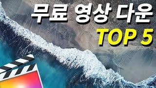 무료 영상 다운받는 곳 TOP 5 (Royalty free stock footage)