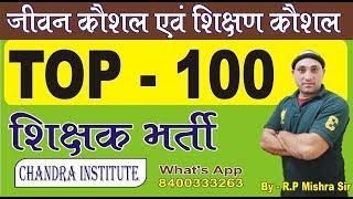 SUPER TET /SIKSHAK BHARTI/PRIMARY TEACHER /SUPER TET/ - जीवन कौशल एवं शिक्षण कौशल -TOP 100