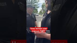 Чому поліція сама постійно порушує ПДР? #поліція #поліціяукраїни #поліціянт #пдр #порушення #врек