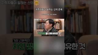 과학자들이 말하는 신의 존재 #religion #종교 #철학