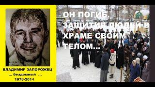 БЕЗДОМНЫЙ ВЛАДИМИР ЗАПОРОЖЕЦ (1978-2014) | СТРЕЛЬБА В ХРАМЕ | ЮЖНО-САХАЛИНСК