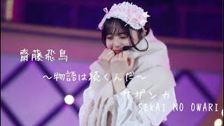 【乃木坂46MAD】齋藤飛鳥｢サザンカ｣