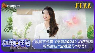 《甜蜜的任务》20240519期：陈昊宇分享《乘风2024》心路历程 现场回应“宝藏黑马”称号！ | Sweet Tasks | MangoTV