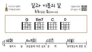 일과 이분의 일(투투/츄) 우쿨렐레 쉬운곡 코드 악보 연주 영상