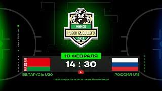 Беларусь U20 - Россия U18 | 10.02.2024 | Кубок Будущего | Прямая трансляция