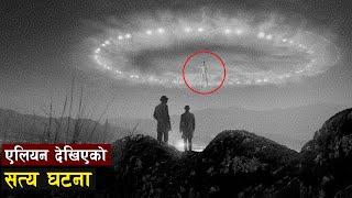 एलियन देखिएकाे घटना || Real Incidents Of Alien, UFO ll Bishwo Ghatana
