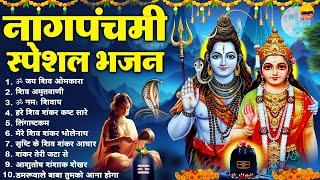 नाग पंचमी स्पेशल भजन : ॐ जय शिव ओमकारा | शिव अमृतवाणी | ॐ नमः शिवाय | हरे शिव शंकर कष्ट सारे