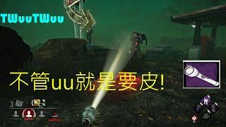 {DBD，黎明死線}，TWuuTWuu就是要皮!!!