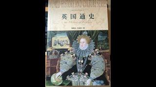 历史丨《英国通史（上）》：日不落帝国是怎样炼成的。