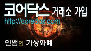 코어닥스 거래소 가입하기, Coredax 거래소 가입하기, 코어닥스 회원가입, 비트코인볼트, 볼트, 안쌤,