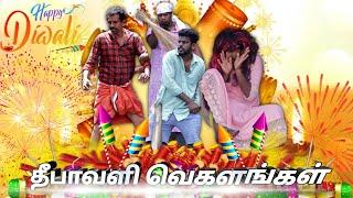 தீபாவளிவெகளங்கள்  |subashkannan|mrkottu|kkselvan|vegalankal