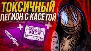 МЕМ Аддоны на Легионе с лучшим БИЛДОМ , как играть за Легиона - Dead by Daylight