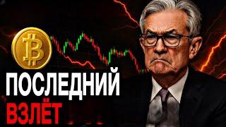 СРОЧНО: Биткоин! Последний Взлёт Перед Падением? | Прогноз | Сегодня | Крипта