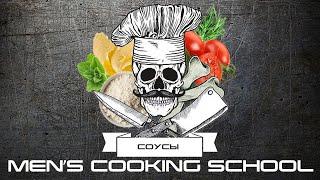 Men's Cooking School Выпуск №2 Классические  соусы ( бешамель , эспаньол , велюте , томатный )