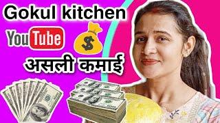 Gokul kitchen estimated youtube income (monthly income) how much #gokulkitchen earns in 1 month