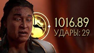 MK11 - Шанг Цунг комбо 100%