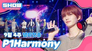 [쇼챔 1위] 9월 4주 챔피언송 ＜P1Harmony - SAD SONG＞ 앵콜 Full ver. l Show Champion l EP.534 l 240925