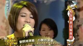 康熙來了20100602(6)劉明湘演唱那英「心酸的浪漫」.rmvb