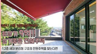 [0321] (파주 교하 전원주택) 분양가 9억, 파주시 대표전원주택단지인 두일마을과 근접한 추천 단독형 전원주택을 소개합니다