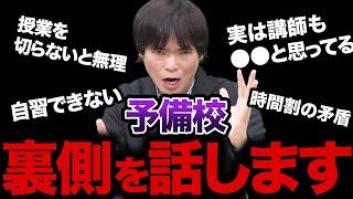 【元講師が暴露】浪人生は予備校に気をつけろ