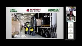 Вебинар «Революционная складская техника Combilift»