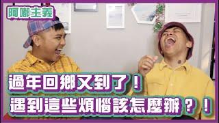 過年返鄉又到了！遇到這些煩惱怎麼辦？！｜#阿嘟主義｜布萊克薛薛