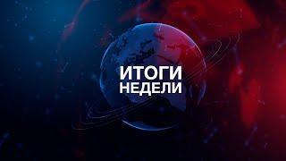 ИТОГИ НЕДЕЛИ | Развитие регионов Беларуси. Сотрудничество с Россией. «Маладыя таленты Беларусі»