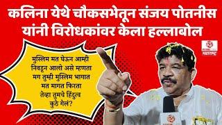 Kalina येथे Sanjay Potnis यांची चौकसभा | Election 2024 | Shivsena UBT | Hindutva |