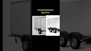 Магазин прицепов на Московском шоссе 338А Фургон промтоварный готов к путешествиям #мзса #прицепы