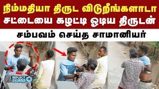 பட்டப்பகலில் செல்போன் திருடிய திருடன் - தொடர்ந்து போராடிய சாமானியர் | Viral Video