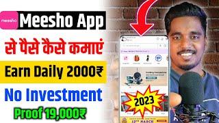 मैने कैसे कमाएं 19000₹ | How To Earn Money From Meesho App 2023 | Meesho Se Paise Kaise Kamaye