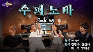 김범수 X 안신애 - Supernova ROCK ver. | MZ음악회