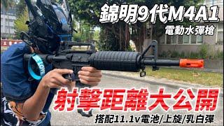 錦明9代 M4A1 電動水彈槍 開箱介紹 距離實測 搭配11.1v電池 乳白彈