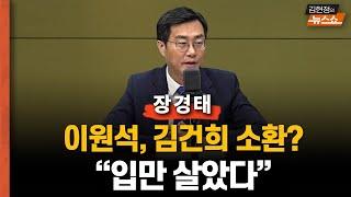 장경태 “이원석 입만 살았다...김건희 소환? 손발 잘린 총장이”     "부정부패는 김정숙 비싼 밥 아닌 김건희 명품백"