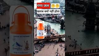 Ganga Jal kharab kyon nahin hota | Ganga River Secrets facts | Ganga River #shorts #gangajal #ganga