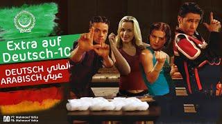 الحلقة العاشرة من المسلسل الكوميدي Extra auf Deutsch - Folge 10 ألماني عربي