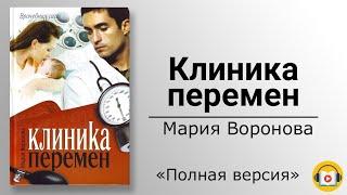 Аудиокнига .Клиника перемен.