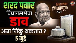 यंदा Sharad Pawar विधानसभेला सगळ्यांना असं पुरुन उरतील | Latest Marathi News Today | Vishaych Bhari