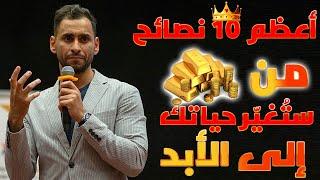 أفضل 10 نصائح ذهبية تمنيت لو عرفتها قبل سنوات - خطاب تحفيزي للنجاح #معتز_مشعل #تحفيز #تحفيز_للنجاح