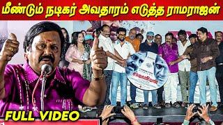 நடிகர் ராமராஜன் - 'சாமானியன்' திரைப்பட இசை வெளியீட்டு விழா | Ramarajan 'S Samaniyan Audio Launch