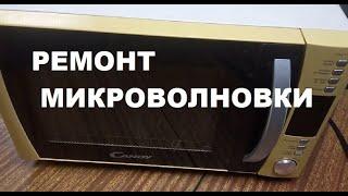 Ремонт микроволновки "CANDY"