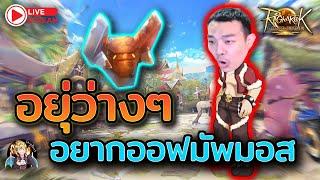 ROL Thailand Live Ep.54 วันว่างๆอยากออฟมัพมอส