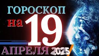 ГОРОСКОП НА 19  АПРЕЛЯ  2025 ГОДА! | ГОРОСКОП НА КАЖДЫЙ ДЕНЬ ДЛЯ ВСЕХ ЗНАКОВ ЗОДИАКА!