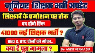 जूनियर शिक्षक भर्ती अपडेट  // 41000 पदों पर होगी भर्ती ?junior teacher vacancy INFO by- ANKIT VERMA